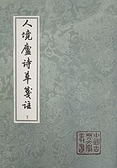 《人境庐诗草笺注》书籍封面