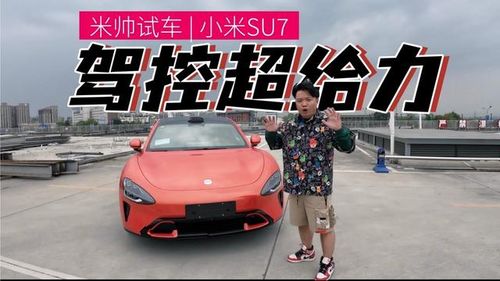 小米SU7试驾场景