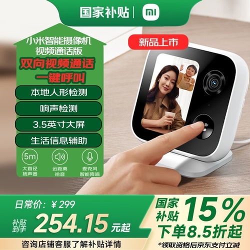 爸妈儿女一键呼叫随时聊：小米智能摄像机视频通话版 175 元新低，搭 3.5 英寸屏配 4MP 摄像头