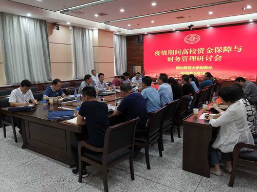 高校资金管理研讨会