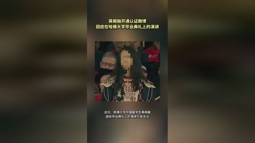 哈佛蒋雨融：从青岛女孩到毕业典礼演讲者，她用实力打破质疑