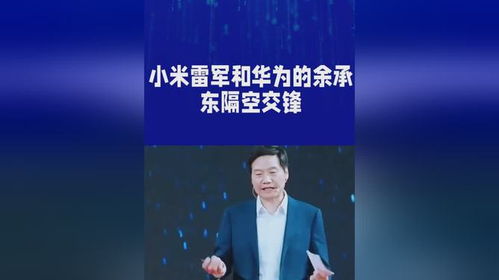 雷军与余承东交锋热度趋势