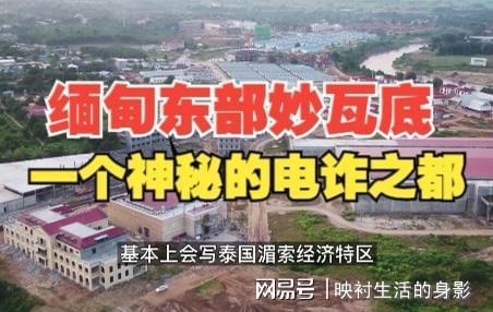 缅甸妙瓦底电诈园区航拍图