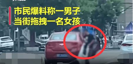 陌生男子拖拽6岁女童进小巷，长沙警方通报事件全记录