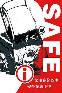 警示酒后驾驶宣传海报