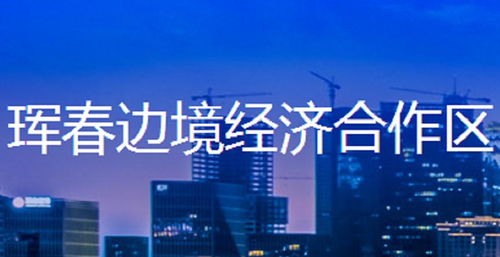 中韩边境经济合作区域