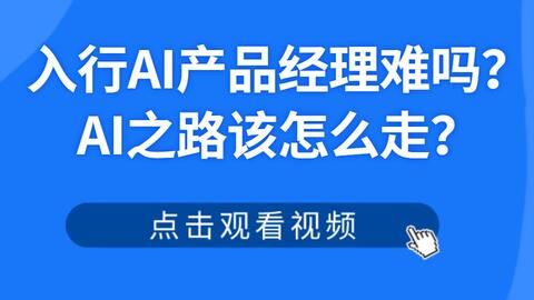 AI产品经理成为高薪热门职业