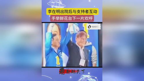 李在明与支持者互动