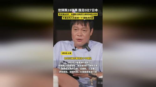 范志毅说国足不怕输，但怕没精神！网友：这才是真球迷的心声