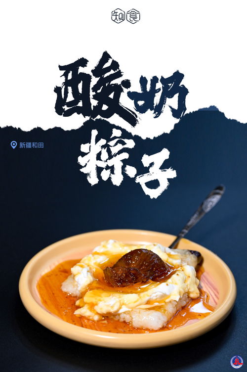 新疆特色鱼粽和酸奶粽子