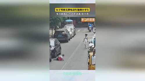 女子驾驶无牌电动车撞小学生逃逸负全责，谁来为安全买单？