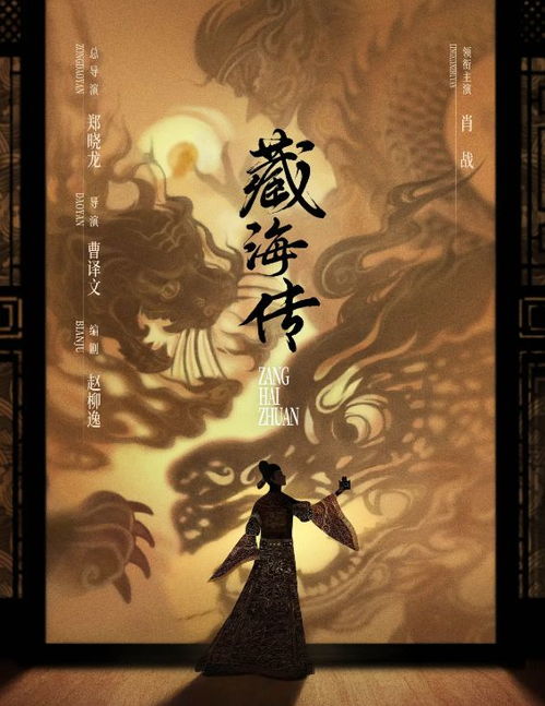 《藏海传》海报 官方宣传图