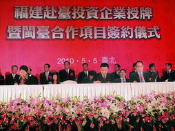 大陆与台湾企业合作签约仪式现场照片