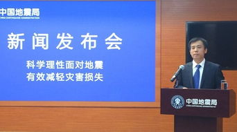 地震监测中心新闻发布会现场