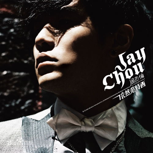 周杰伦新歌《即兴曲》MV震撼上线！音源6月6日00:00正式发布，粉丝狂喜