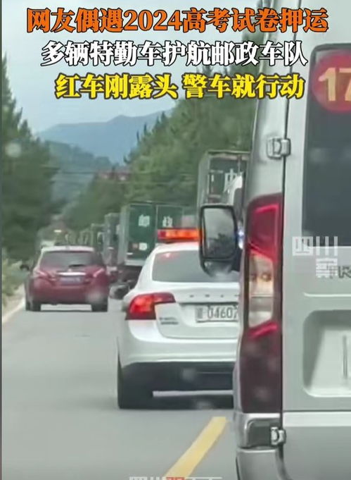 亲历高考押运车队现场，体验试卷护送的“核弹级”保密！