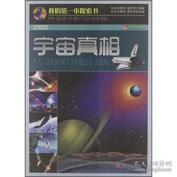 一本封面写着《宇宙真相》的书籍打开页面展示文字与插图