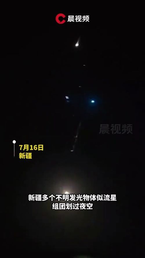 新疆夜空中的发光物体