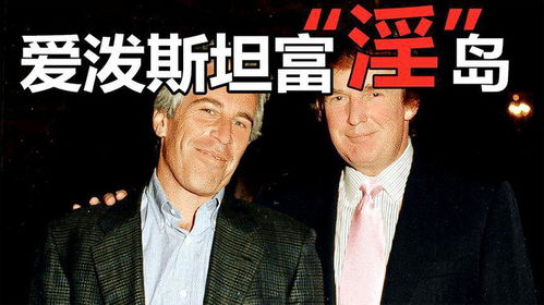 爱泼斯坦案件相关档案公开