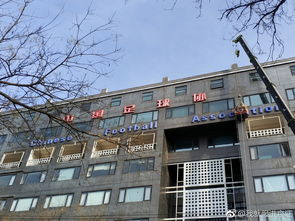 中国足协办公大楼外观