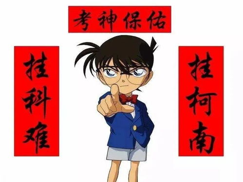 挂柯南逢考必过？真相曝光，网友笑疯了！