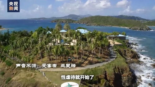 爱泼斯坦豪华私人岛屿俯瞰图