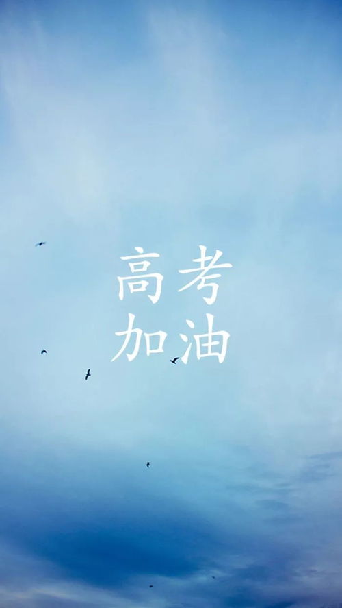 励志高考加油海报图片