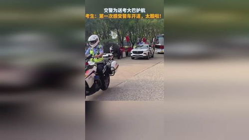 高考护航进行时｜警车开道、静音保障，为2025高考生送上最暖祝福