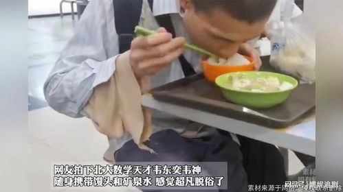 韦东奕在北大食堂吃馒头