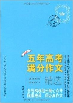 高考满分作文示例书籍封面