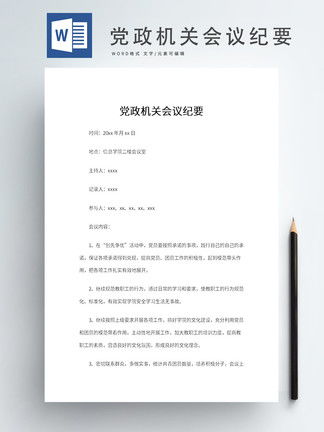 会议纪要文档页面示意图