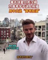 贝克汉姆为高考考生加油，全球球迷沸腾！董宇辉、张雪峰也发声鼓励