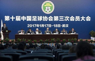 中国足协会议现场