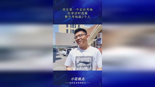 数学题太难了？第一个走出考场的男生说出真相，家长集体炸锅