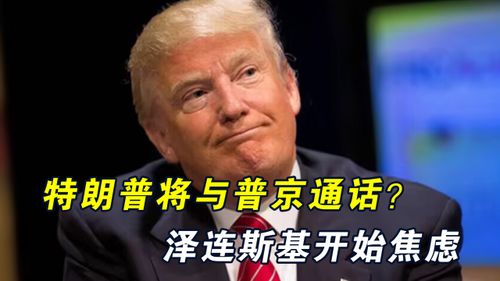 普京与特朗普通电话讨论乌克兰问题