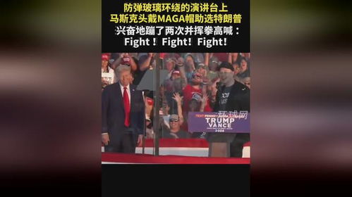 马斯克新党叫板美国政坛：‘美国党’能否搅动风云？