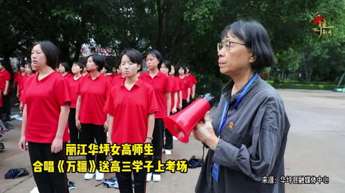 高考首日张桂梅带着学生唱起《万疆》：歌声里的信仰与力量