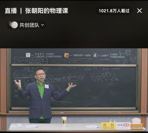 张朝阳直播解高考物理题，千万人围观背后的故事