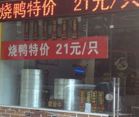 济南街头烤鸭店停业告示特写