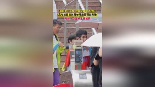 弟弟背起哥哥的梦想：高考送考背后的兄弟情深