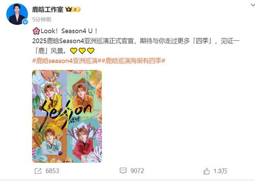 鹿晗Season4亚洲巡演官方海报