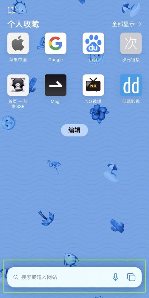 新版Safari浏览器界面展示