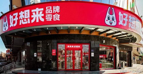 万辰集团旗下量贩零食品牌好想来门店照片