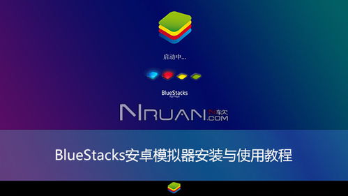 BlueStacks安卓模拟器运行界面展示