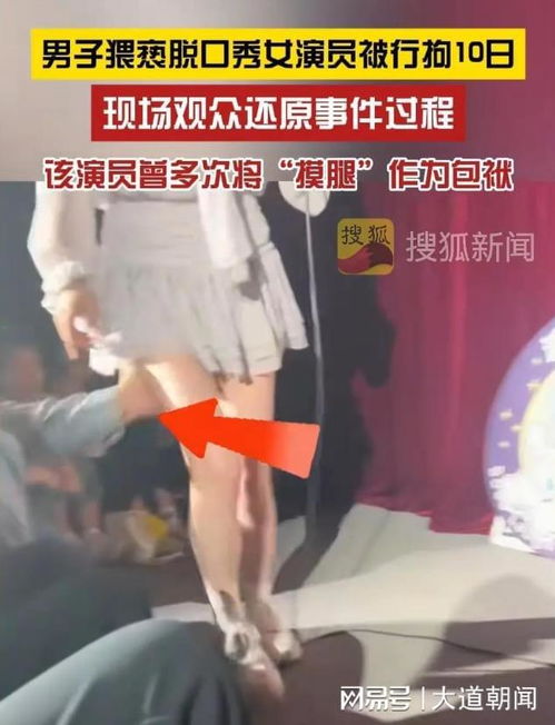 被摸腿女演员事件：穿长裤上台还是恐惧？