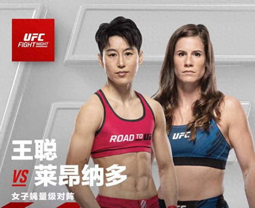 王聪打进UFC前十五，中国&lsquo;散打一姐&rsquo;的格斗传奇正在上演