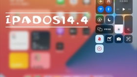 iPadOS 26 控制中心与浮动标签页栏设计图