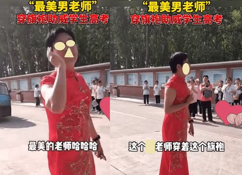 老师穿旗袍送考现场