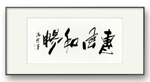 客厅企业字画傅继英书法“和气生财”：秉和气之道，财富如溪流不息