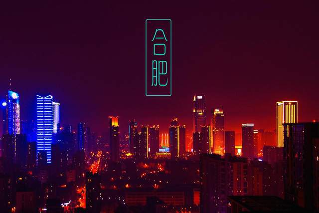 安徽合肥的城市夜景